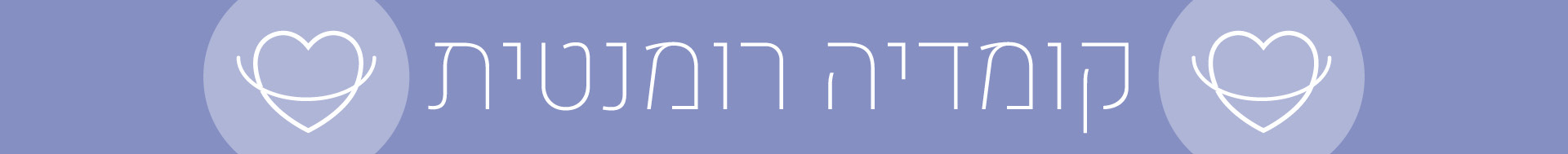 ספרי קומדיה רומנטית