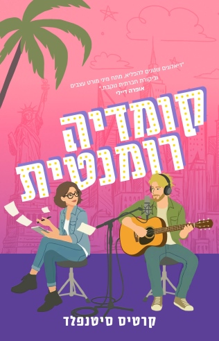 קומדיה רומנתית / קרטיס סיטנפלד