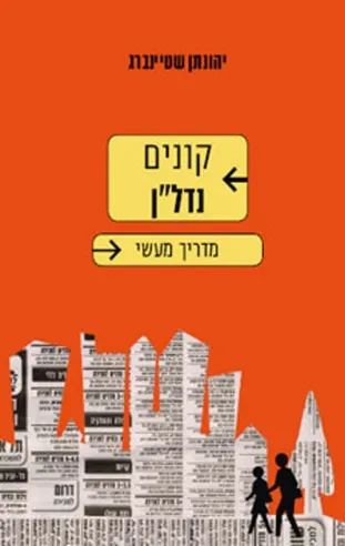 קונים נדלן מדריך מעשי / יהונתן שטיינברג