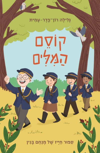 קוסם המילים / גלילה רון פדר