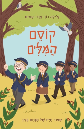 קוסם המילים / גלילה רון פדר