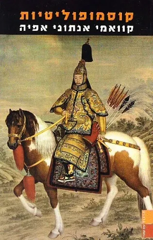 קוסמופוליטיות | קוואמי אנתוני אפיה