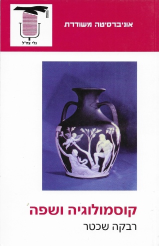 קוסמולוגיה ושפה / רבקה שכטר