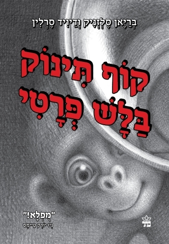 קוף תינוק בלש פרטי / בריאן סלזניק ודיויד סרלין