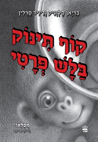 קוף תינוק בלש פרטי / בריאן סלזניק ודיויד סרלין