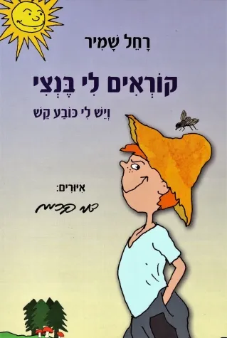 קוראים לי בנצי | רחל שמיר