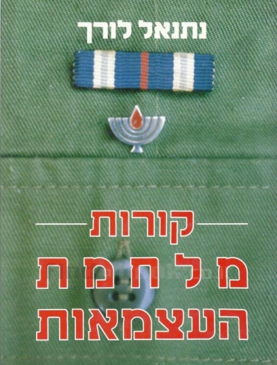 קורות מלחמת העצמאות | נתנאל לורך 3