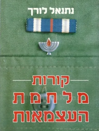 קורות מלחמת העצמאות | נתנאל לורך