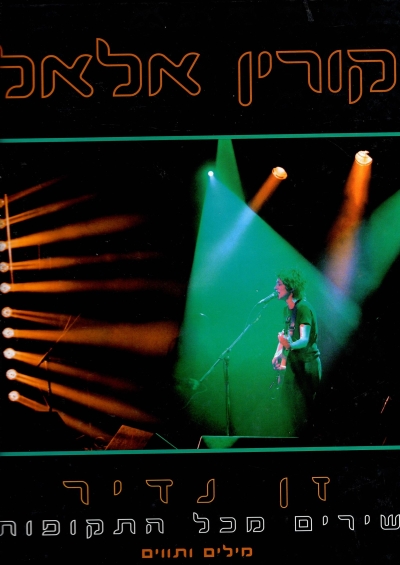 זן נדיר / קורין אלאל