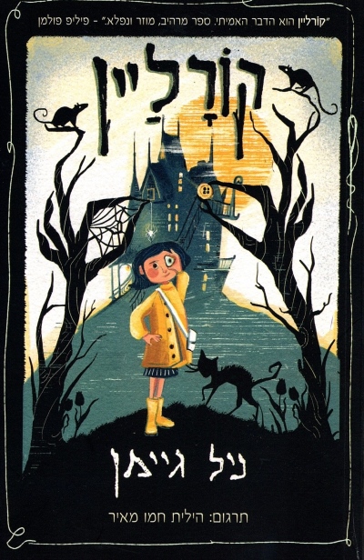 קורליין / ניל גיימן