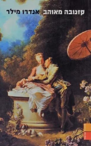 קזנובה מאוהב | אנדרו מילר