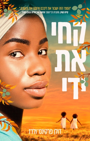 קחי את ידי / דולן פרקינס־ולרוז