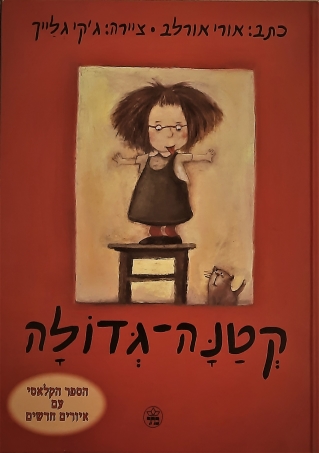 קטנה גדולה/ אורי אורלב