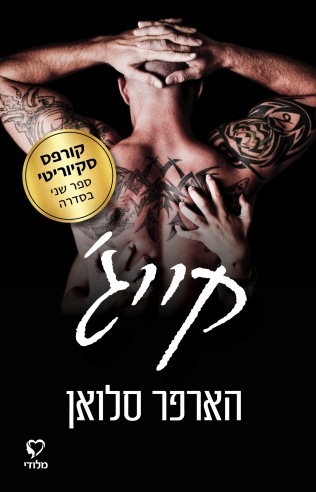 קייג' / הארפר סלואן