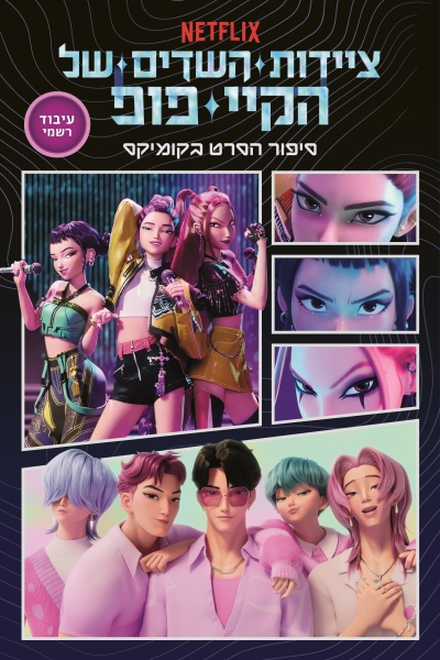 ציידות השדים של הקיי פופ / קומיקס