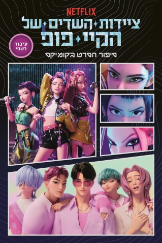 ציידות השדים של הקיי פופ / קומיקס