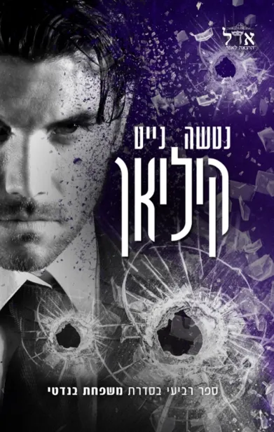 קיליאן/נטשה נייט