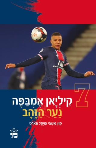 קיליאן אמבפה נער הזהב/ קוין אשבי ומיקל פארט