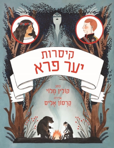 קיסרות יער פרא / קולין מלוי