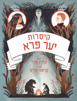 קיסרות יער פרא / קולין מלוי
