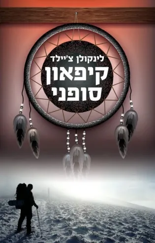 קיפאון סופני | לינקולן צ´יילד