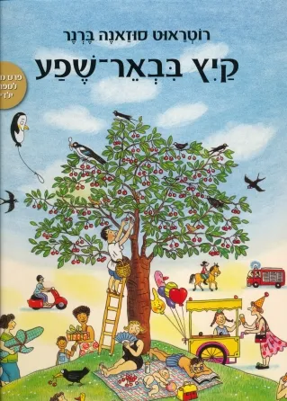קיץ בבאר-שפע | רוטראוט סוזאנה ברנר