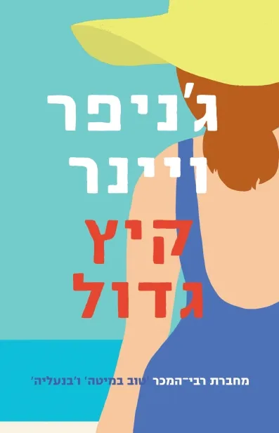 קיץ גדול /ג'ניפר ויינר