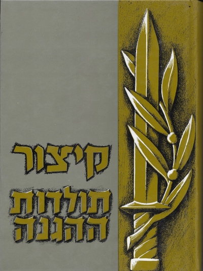 קיצור תולדות ההגנה / יהודה סלוצקי