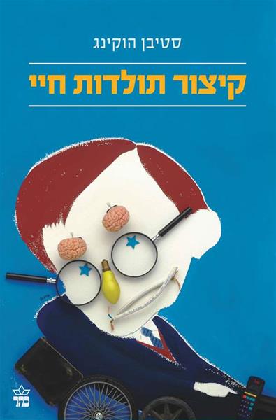 קיצור תולדות חיי/ סטיבן הוקינג