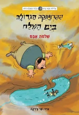 עלילות קיש וחיש 3 -ההרפתקה הגדולה בים המלח | שלמה אבס