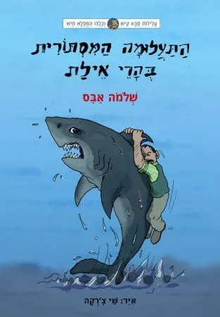 עלילות קיש וחיש 4 -התעלומה המסתורית בהרי אילת | שלמה אבס