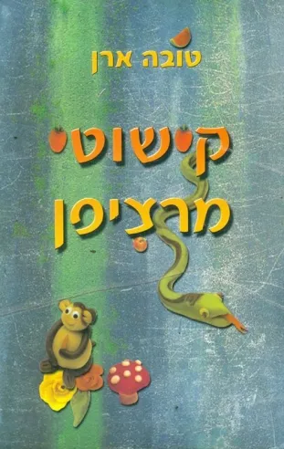 קישוטי מרציפן-טובה ארן