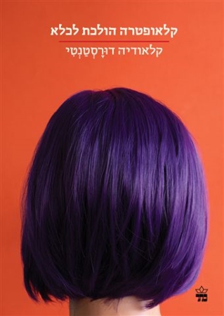 קלאופטרה הולכת לכלא/קלאודיה דורסטנטי