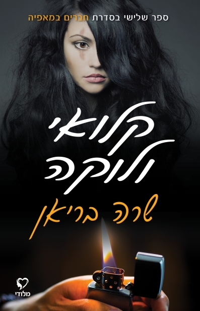קלואי ולוקה / שרה בריאן