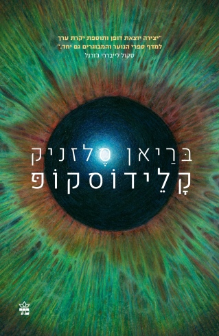 קלידוסקופ / בריאן סלזניק