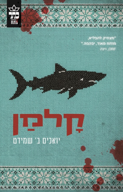 קלמן / יואכים ב' שמידט