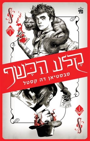 קלע הכשף 
            