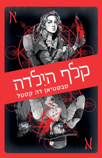קלף הילדה / סבסטיאן דה קסטל