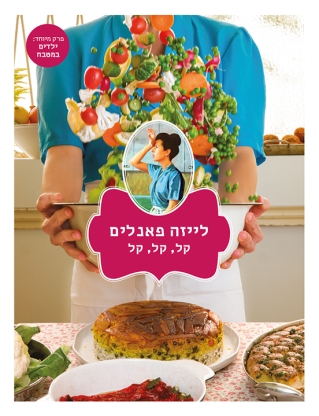 לייזה פאנלים - קל קל קל (ספר 3) | חגית ביליה