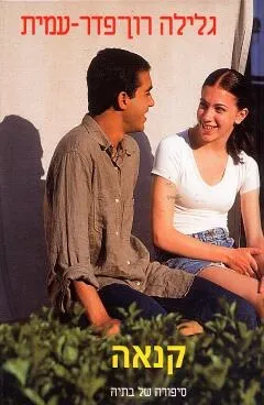 קנאה / גלילה רון פדר עמית