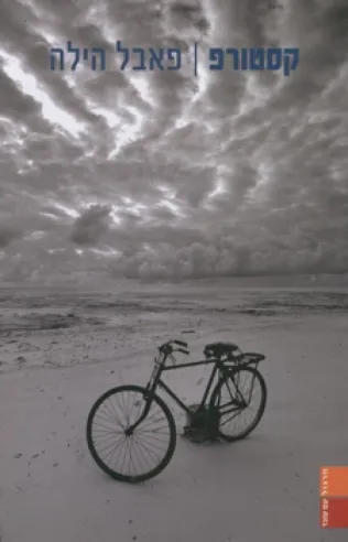 קסטורפ | הילה פאבל