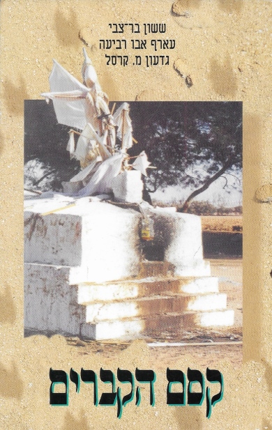 קסם הקברים / ששון בר־צבי , עארף אבו רביעה וגדעון מ.קרסל