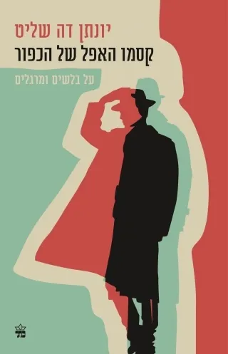 קסמו האפל של הכפור יונתן דה שליט