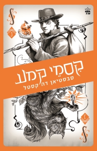 קסמי קמע - קלע הכשף 3 
            