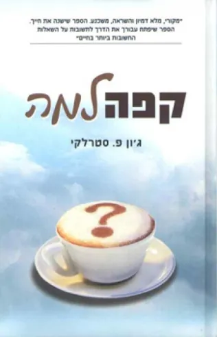 קפה למה | גון פ סטרלקי
