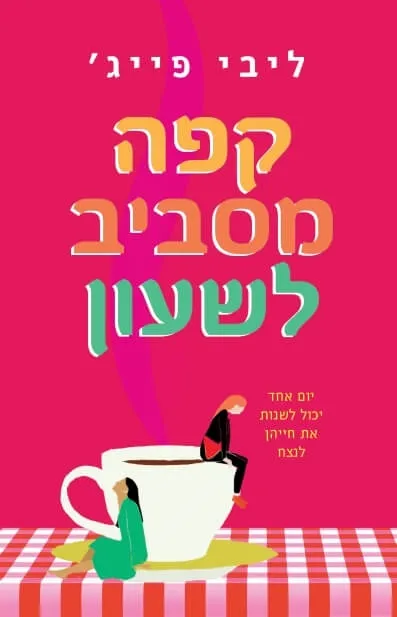 קפה מסביב לשעון | ליבי פייג´