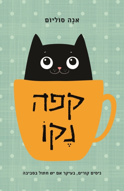 קפה נקו / אנה סוליום
