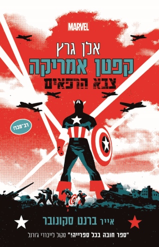 קפטן אמריקה / אלן גרץ