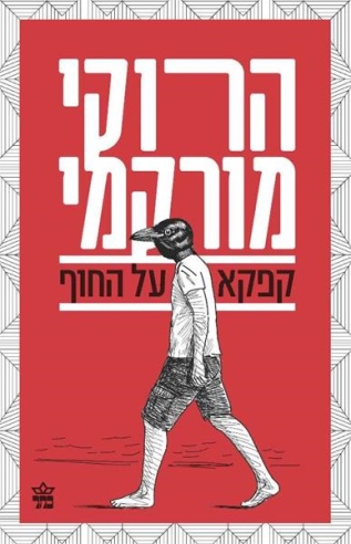 קפקא על החוף / הרוקי מורקמי