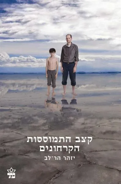 קצב התמוססות הקרחונים / יזהר הר-לב